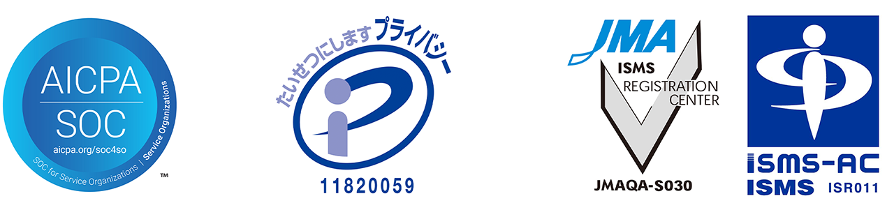 図：SOC2 Type2／プライバシーマーク／ISO/IEC27001